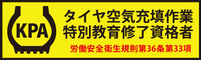 タイヤ空気充填作業特別教育修了資格者